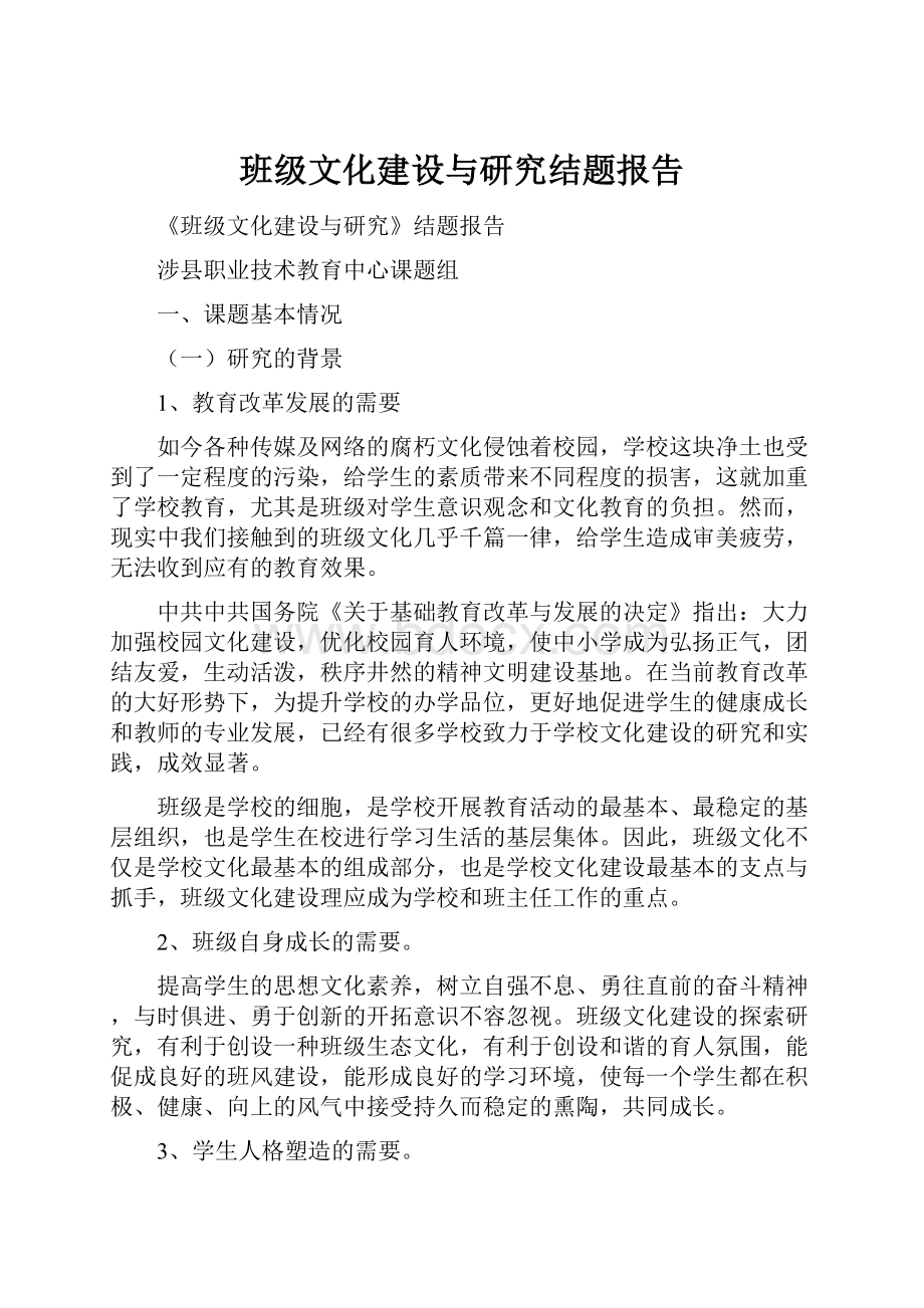 班级文化建设与研究结题报告文档格式.docx