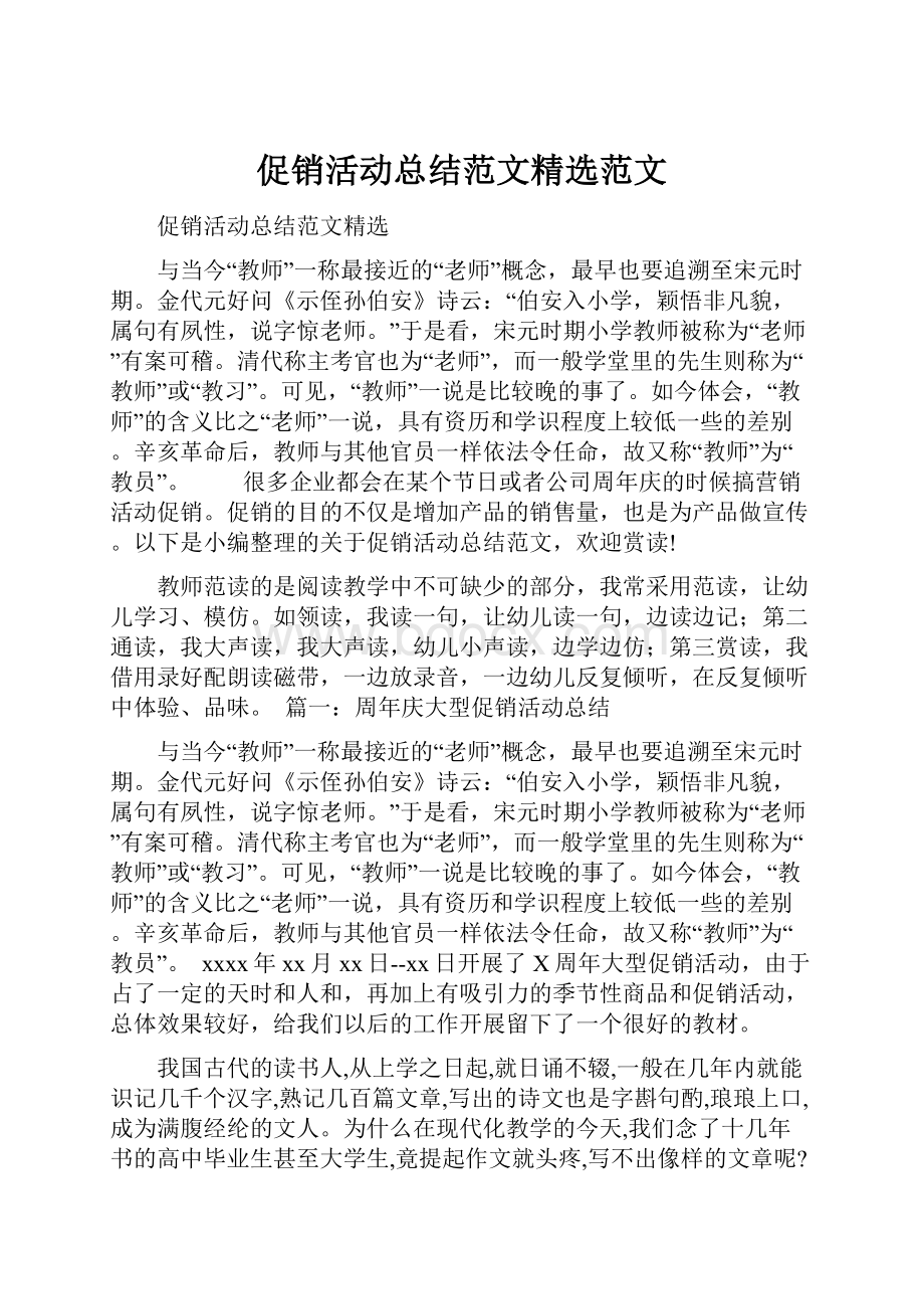 促销活动总结范文精选范文Word格式.docx_第1页