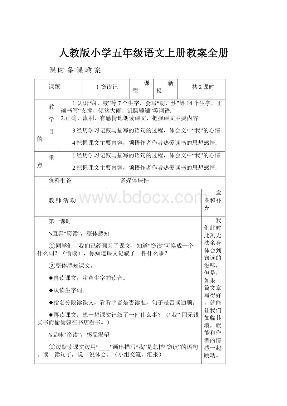 人教版小学五年级语文上册教案全册Word文件下载.docx_第1页