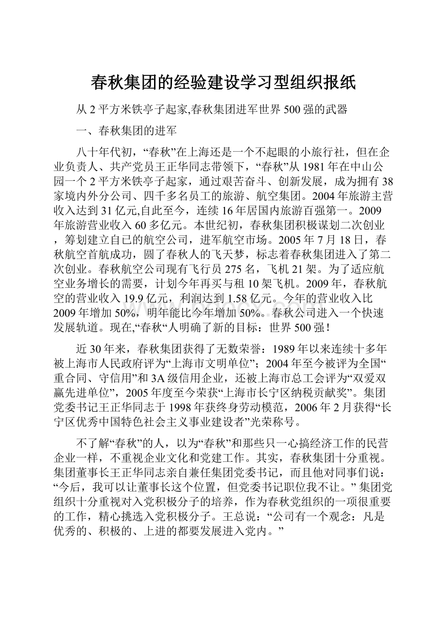 春秋集团的经验建设学习型组织报纸文档格式.docx