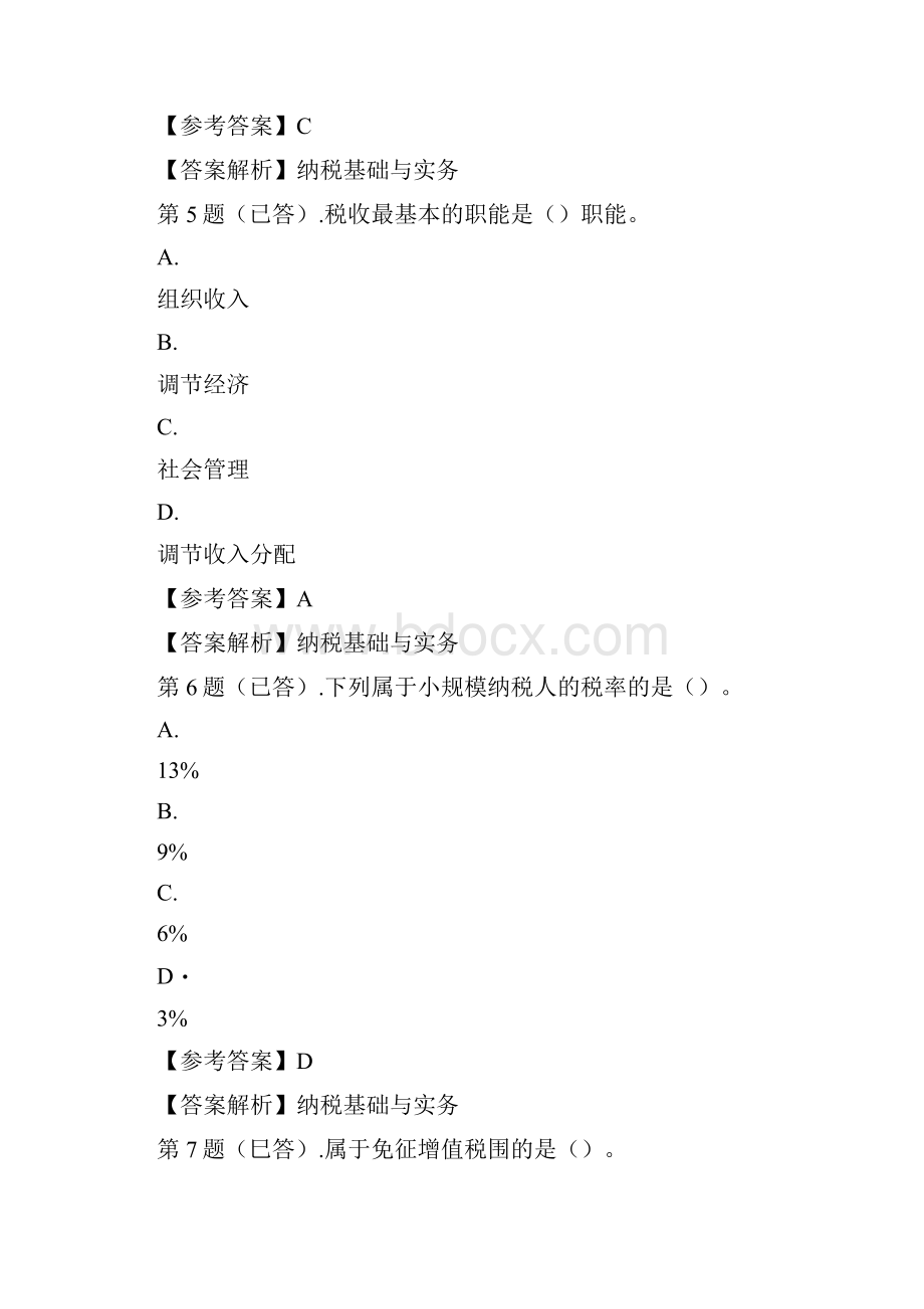 纳税基础与实务形考任务一.docx_第3页