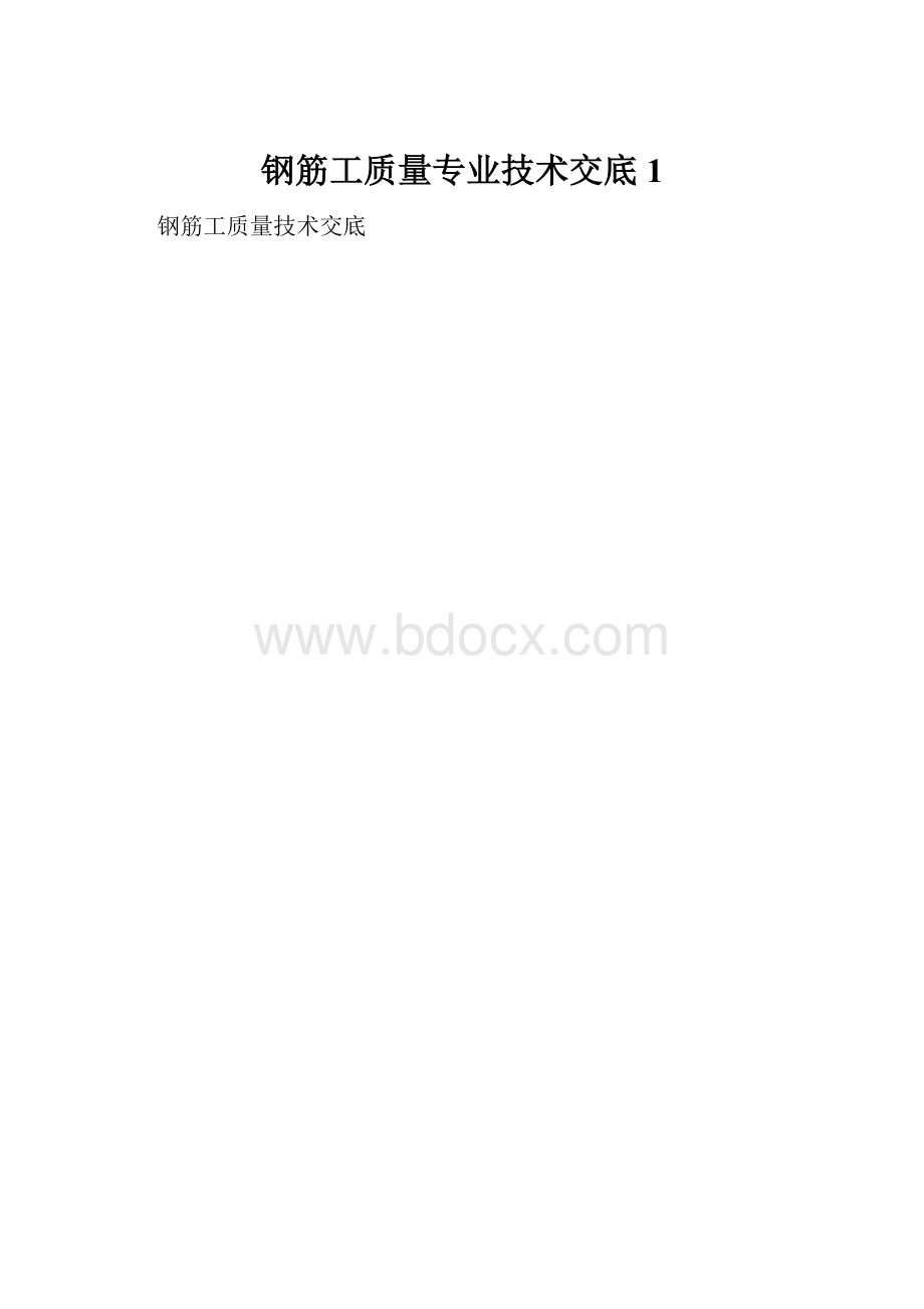 钢筋工质量专业技术交底1.docx