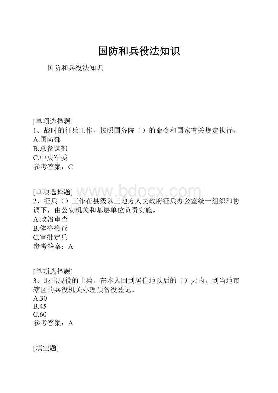 国防和兵役法知识.docx