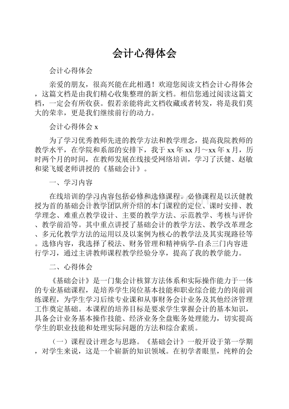 会计心得体会.docx_第1页