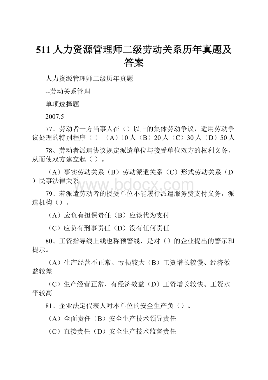 511人力资源管理师二级劳动关系历年真题及答案.docx