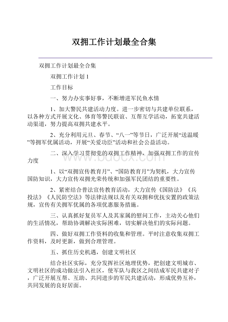 双拥工作计划最全合集Word格式文档下载.docx