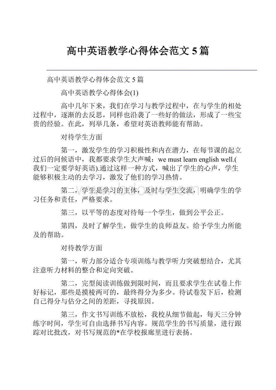 高中英语教学心得体会范文5篇Word下载.docx