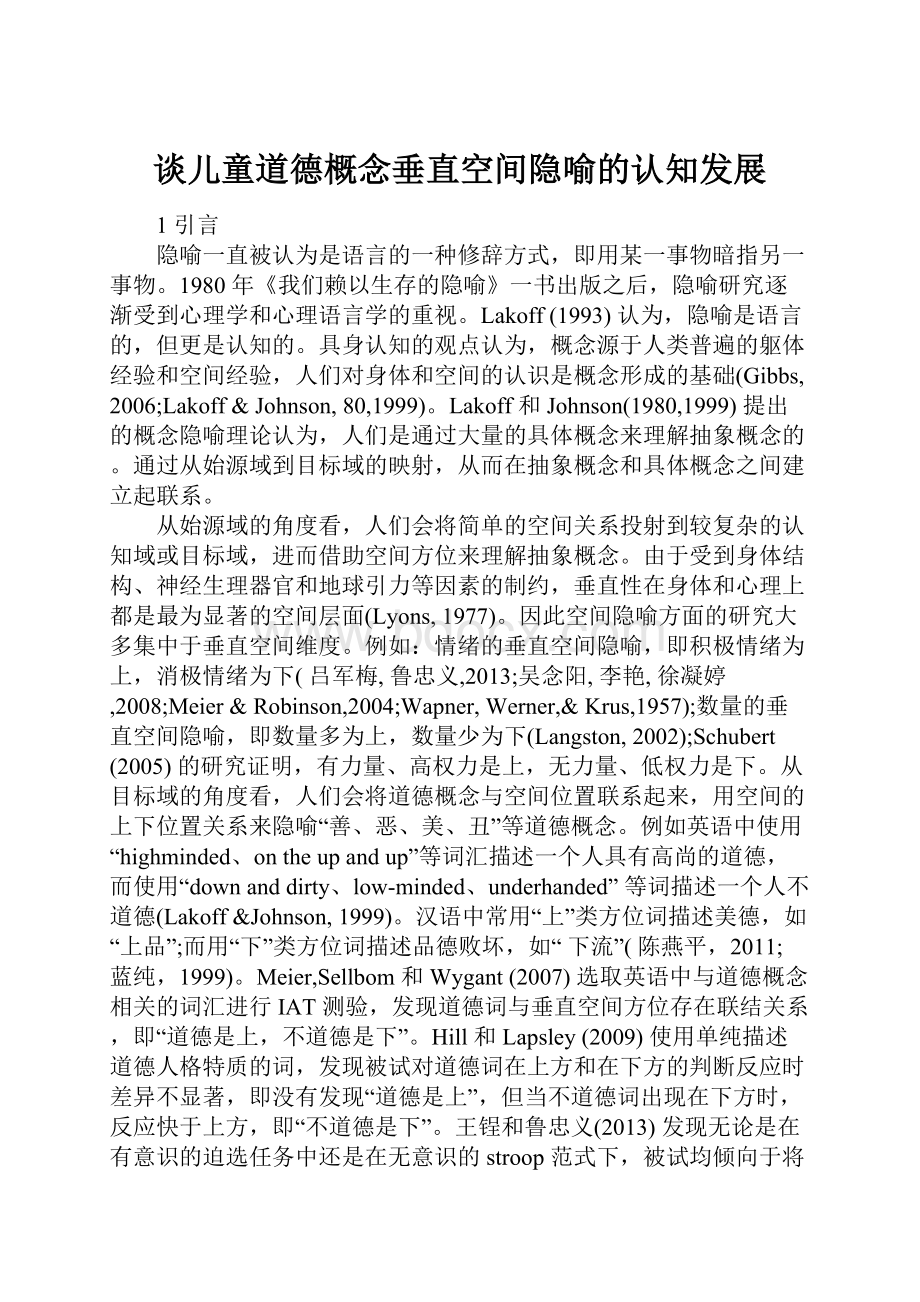 谈儿童道德概念垂直空间隐喻的认知发展Word格式文档下载.docx