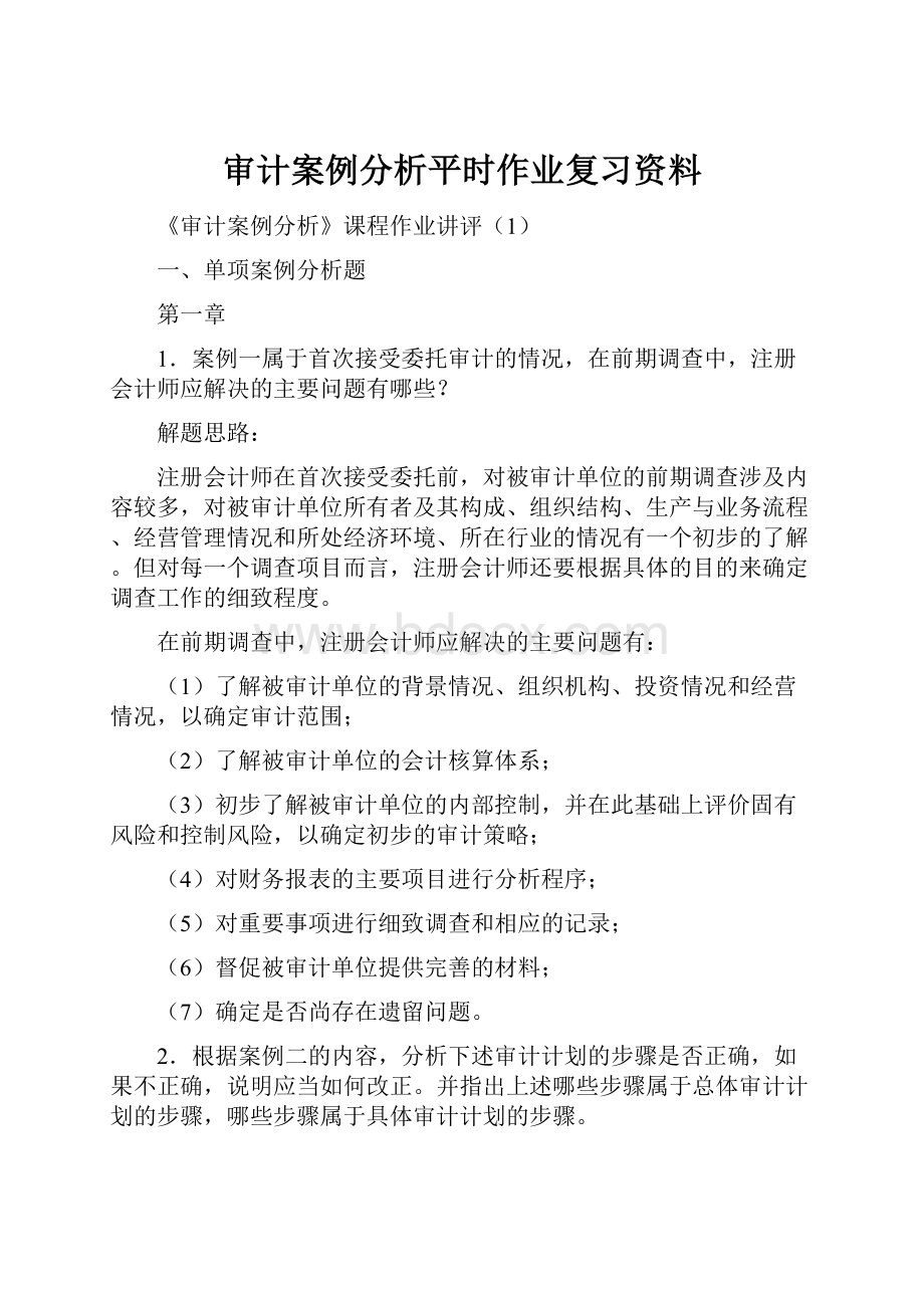 审计案例分析平时作业复习资料.docx_第1页