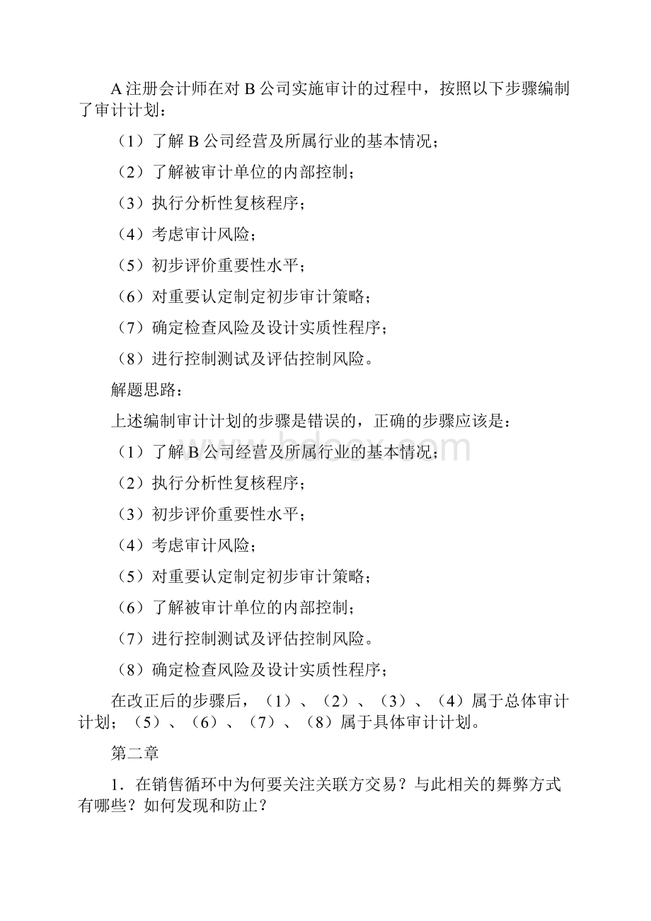 审计案例分析平时作业复习资料.docx_第2页