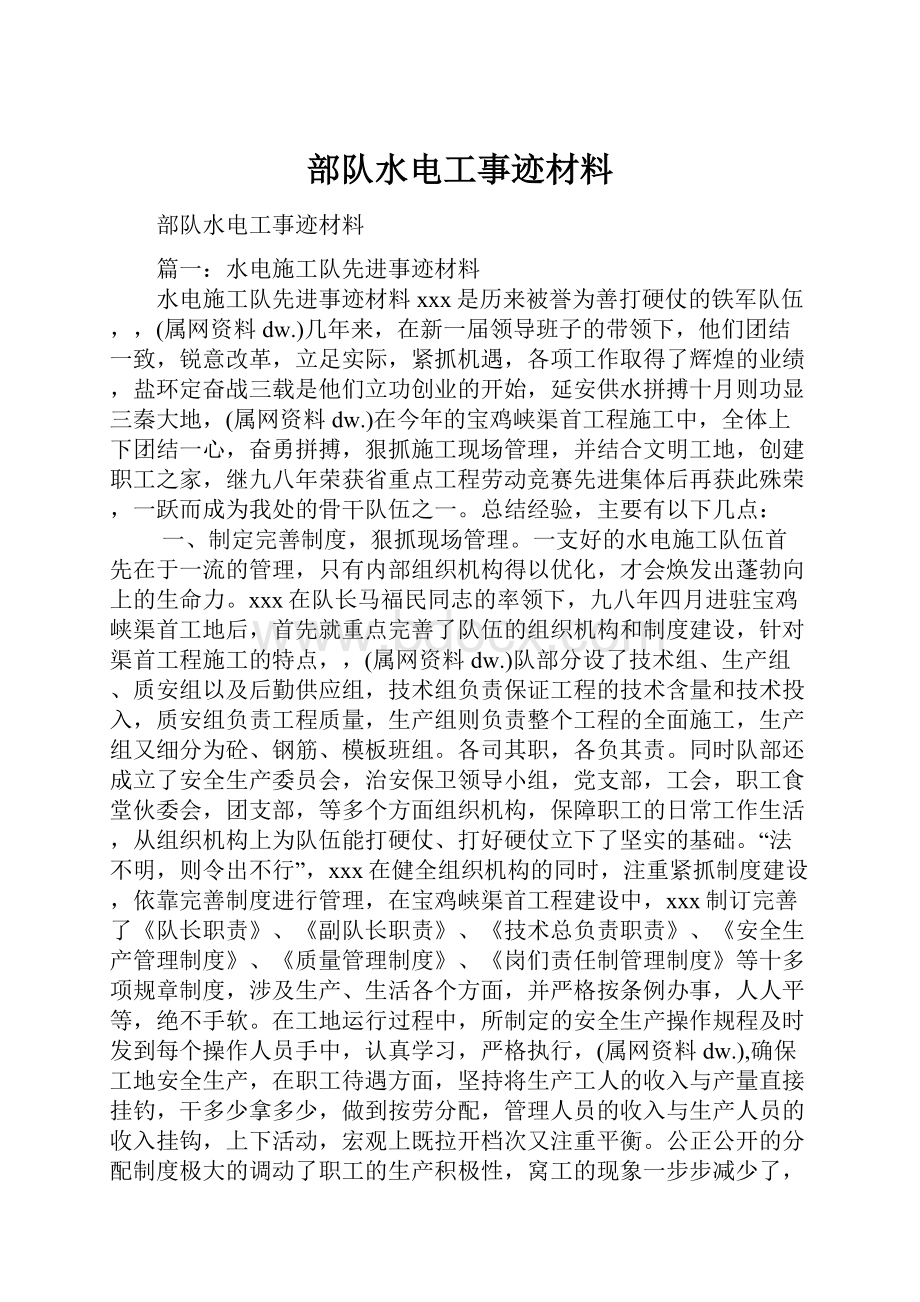 部队水电工事迹材料Word文档下载推荐.docx