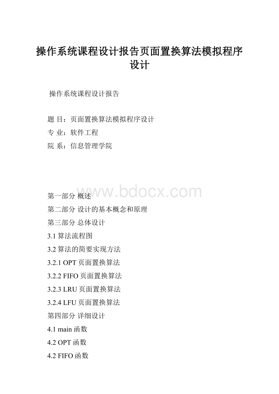 操作系统课程设计报告页面置换算法模拟程序设计.docx_第1页