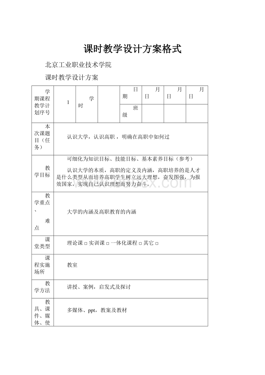 课时教学设计方案格式文档格式.docx_第1页