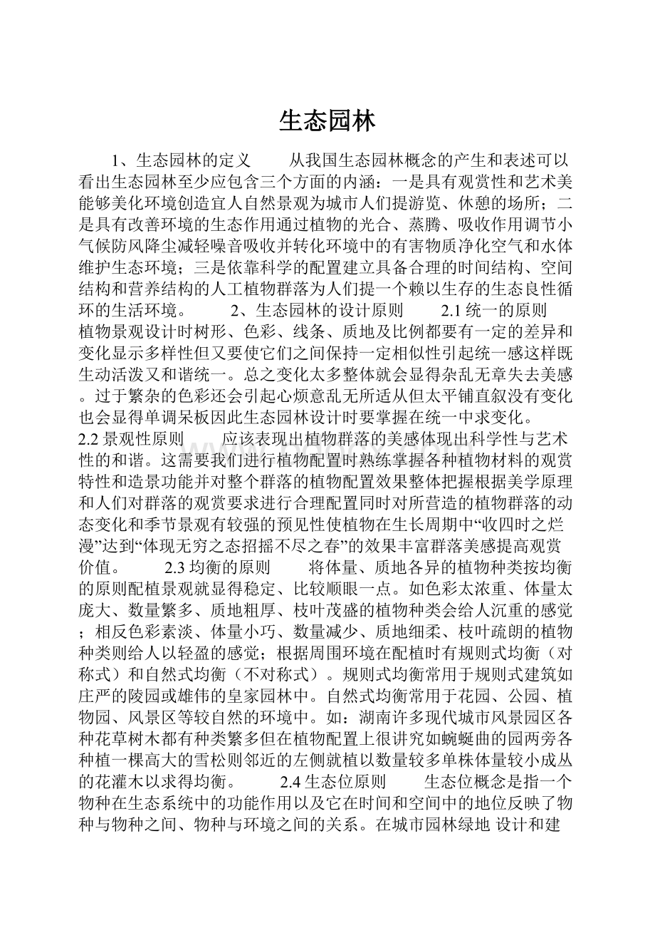 生态园林Word文件下载.docx