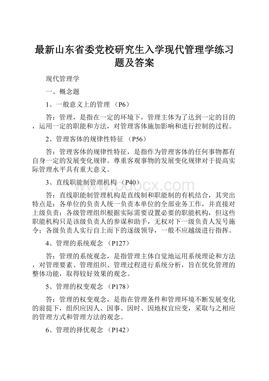 最新山东省委党校研究生入学现代管理学练习题及答案.docx