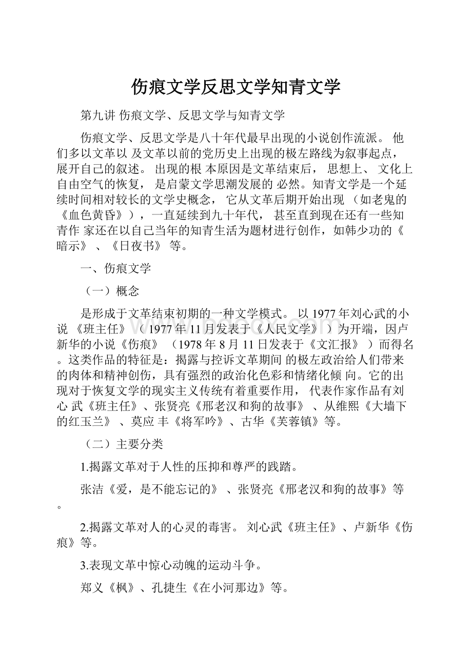 伤痕文学反思文学知青文学.docx_第1页