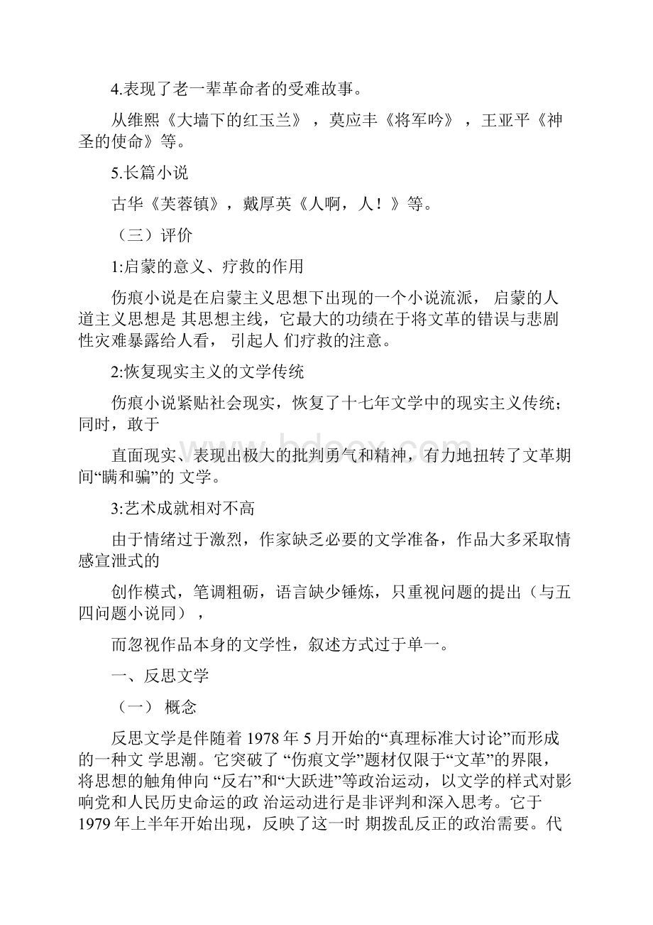 伤痕文学反思文学知青文学.docx_第2页