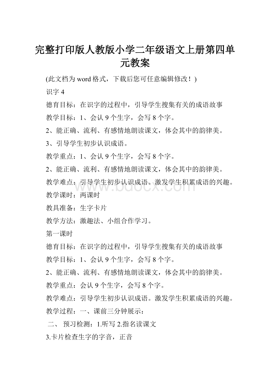 完整打印版人教版小学二年级语文上册第四单元教案.docx