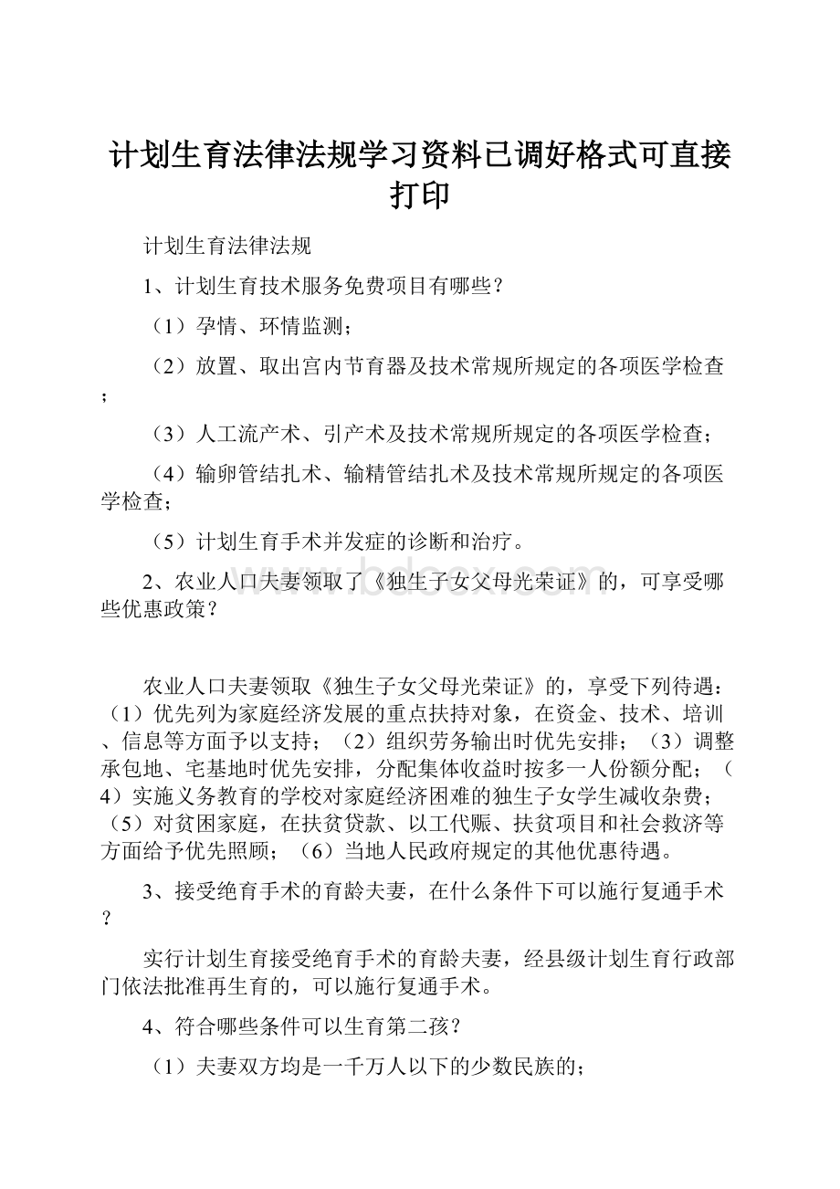 计划生育法律法规学习资料已调好格式可直接打印.docx