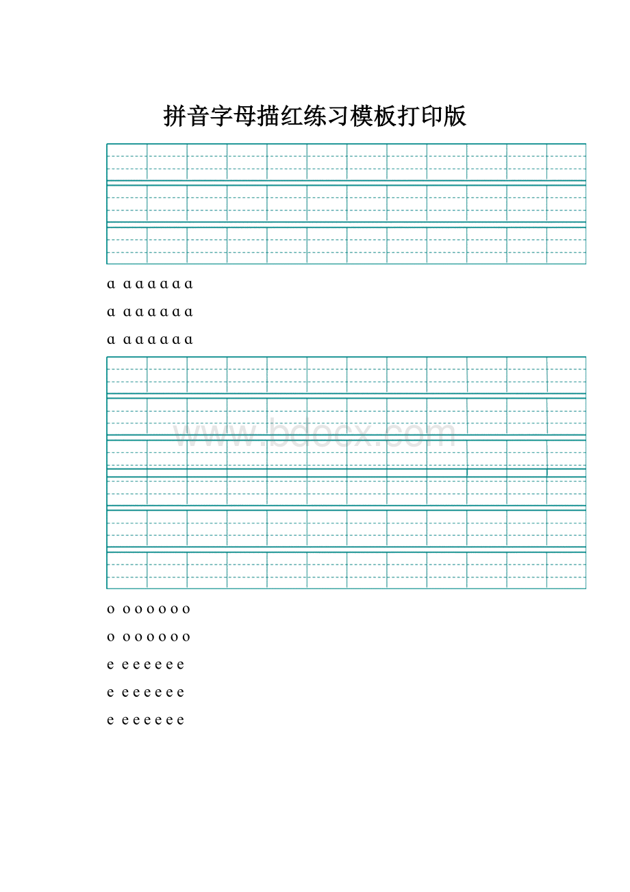 拼音字母描红练习模板打印版Word下载.docx