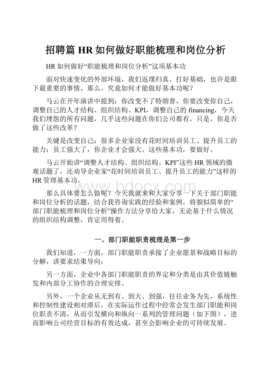 招聘篇HR如何做好职能梳理和岗位分析.docx