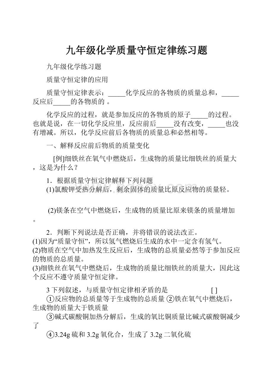 九年级化学质量守恒定律练习题.docx_第1页