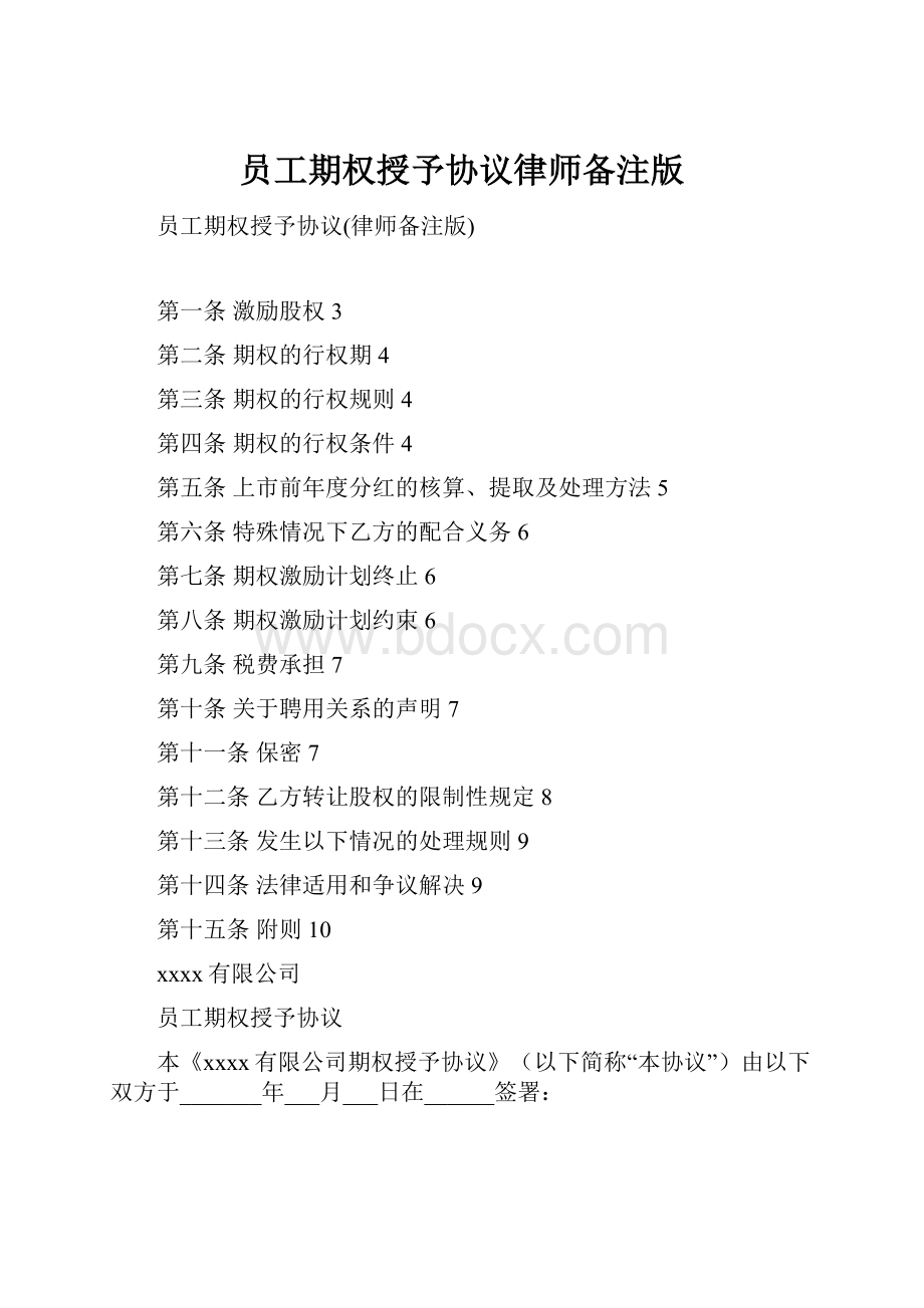 员工期权授予协议律师备注版Word格式文档下载.docx_第1页