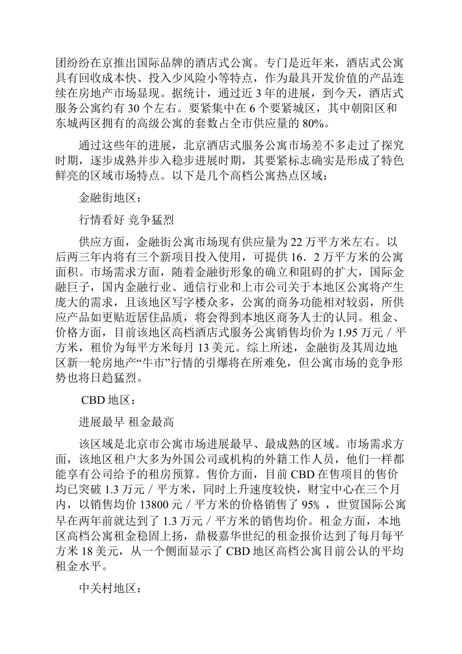 北京太阳中心服务公寓项目市场定位报告.docx_第3页