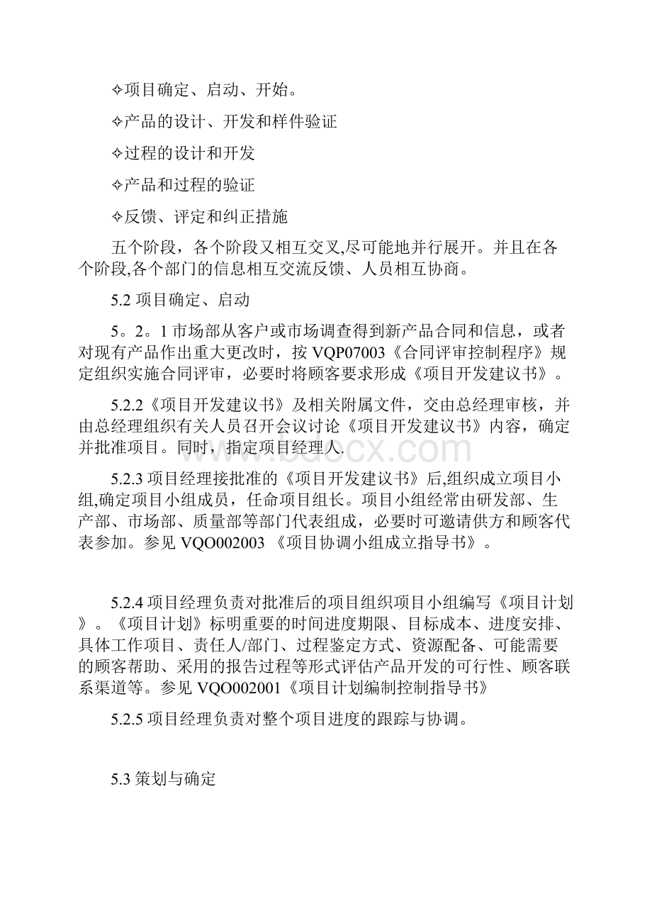 产品质量先期策划及控制程序Word格式文档下载.docx_第2页