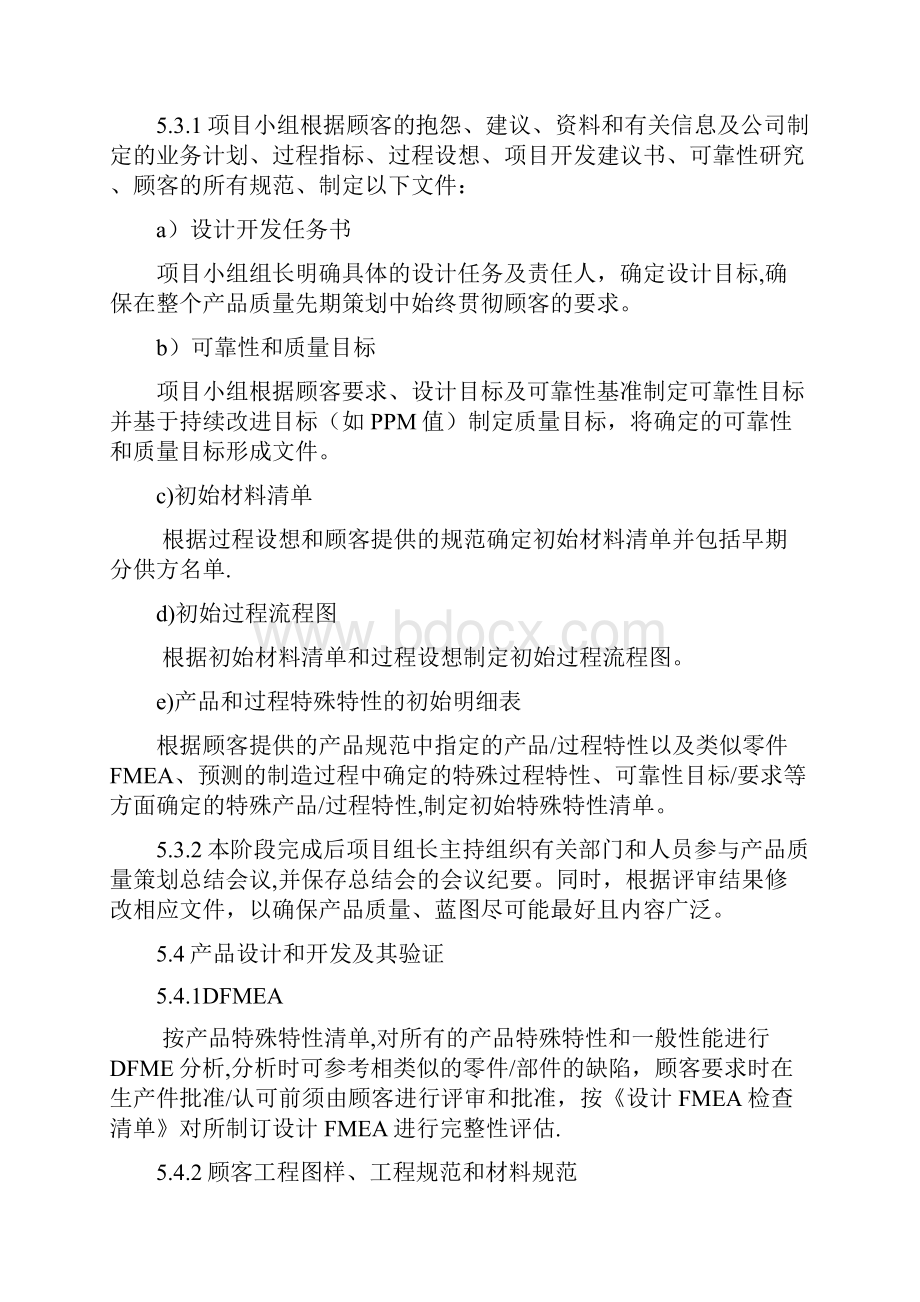 产品质量先期策划及控制程序Word格式文档下载.docx_第3页