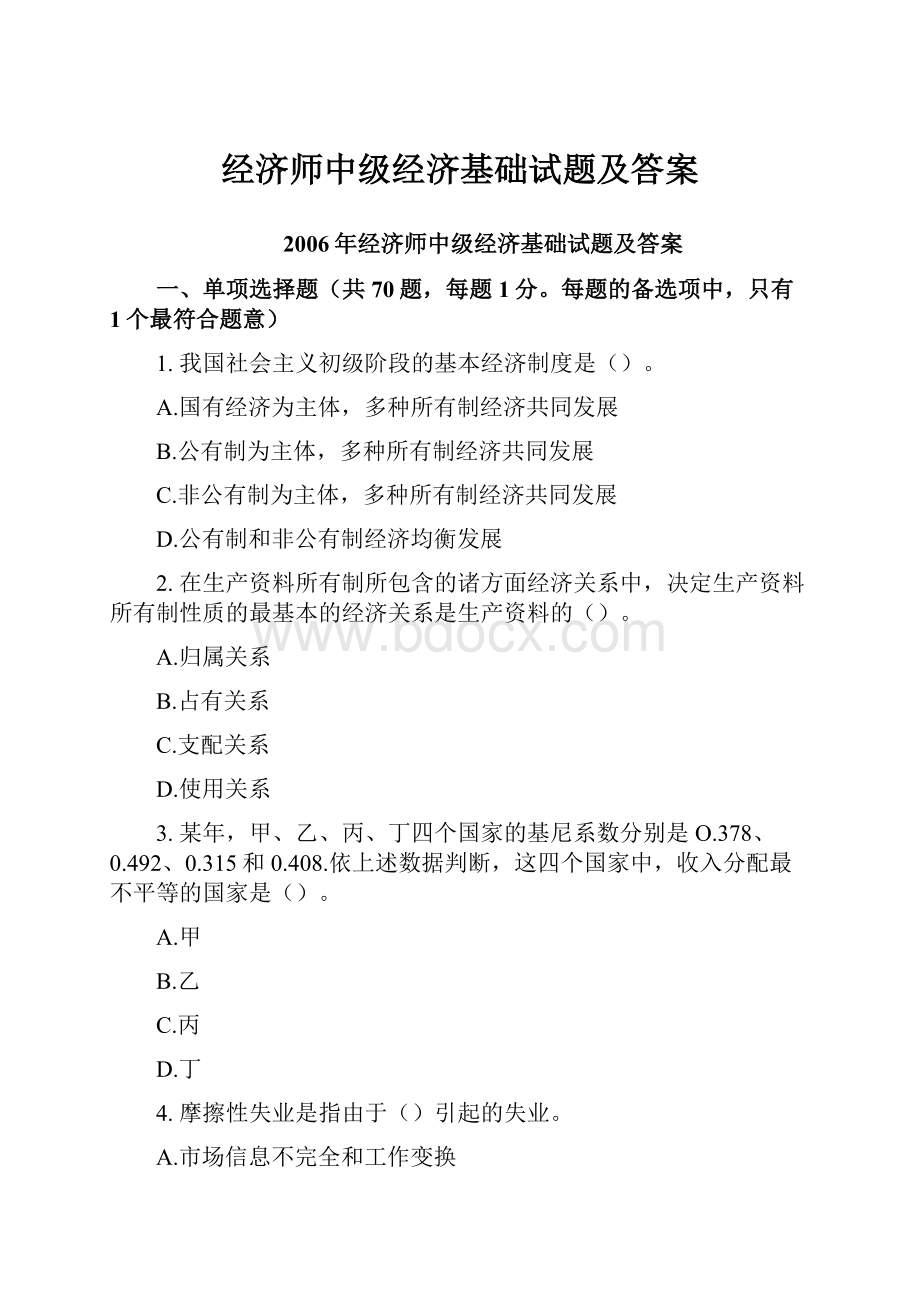 经济师中级经济基础试题及答案.docx