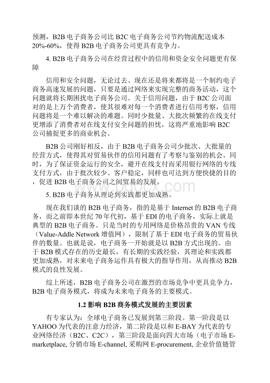 毕业论文B2B商务模式的发展和创新正文.docx_第3页