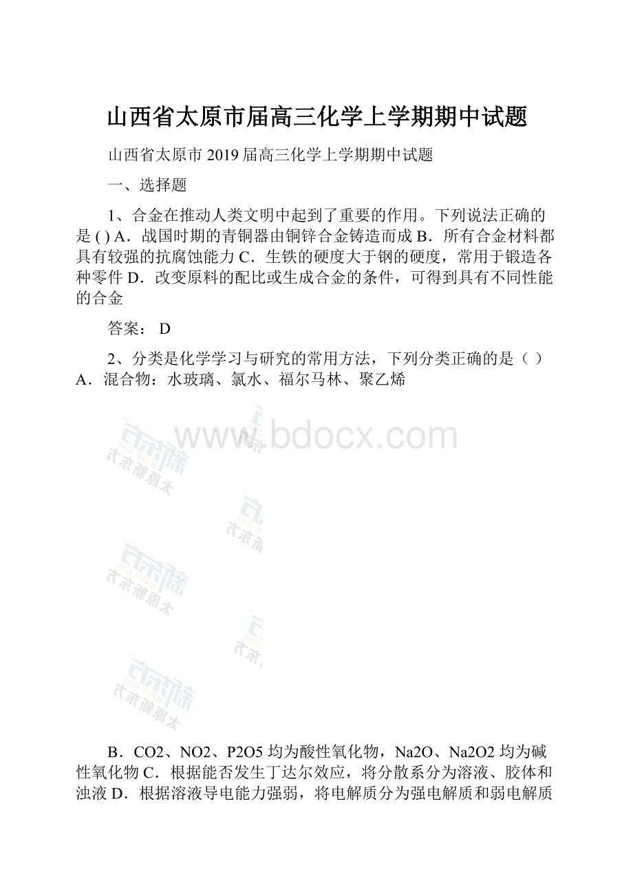 山西省太原市届高三化学上学期期中试题.docx