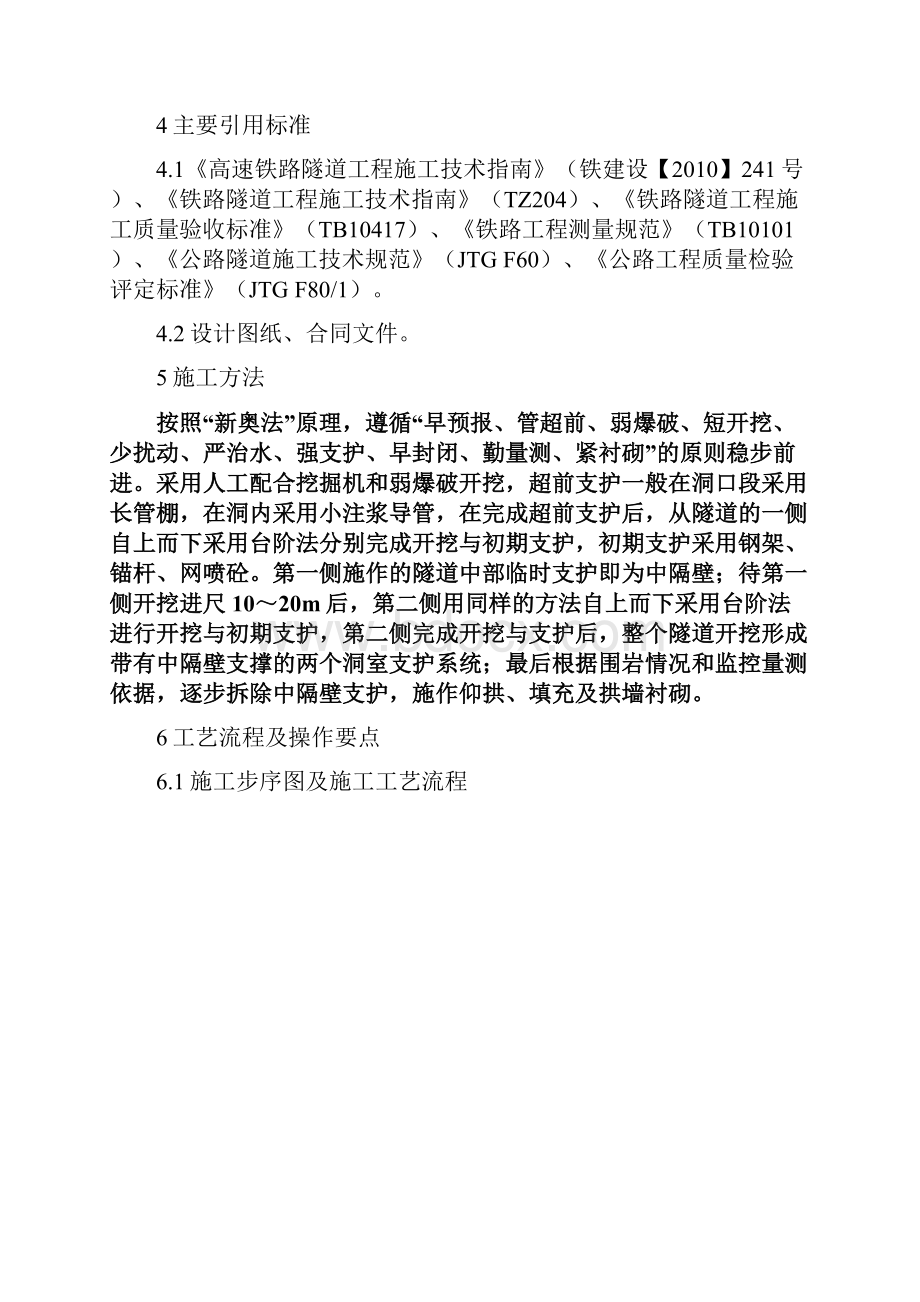 中隔壁法施工工艺工法Word文档下载推荐.docx_第2页