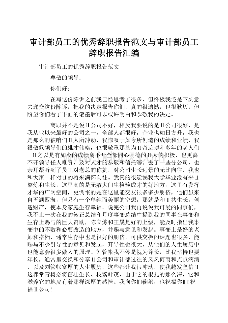 审计部员工的优秀辞职报告范文与审计部员工辞职报告汇编.docx_第1页