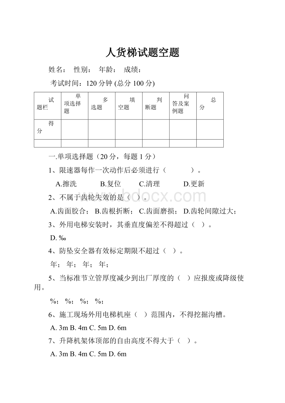 人货梯试题空题Word格式.docx_第1页