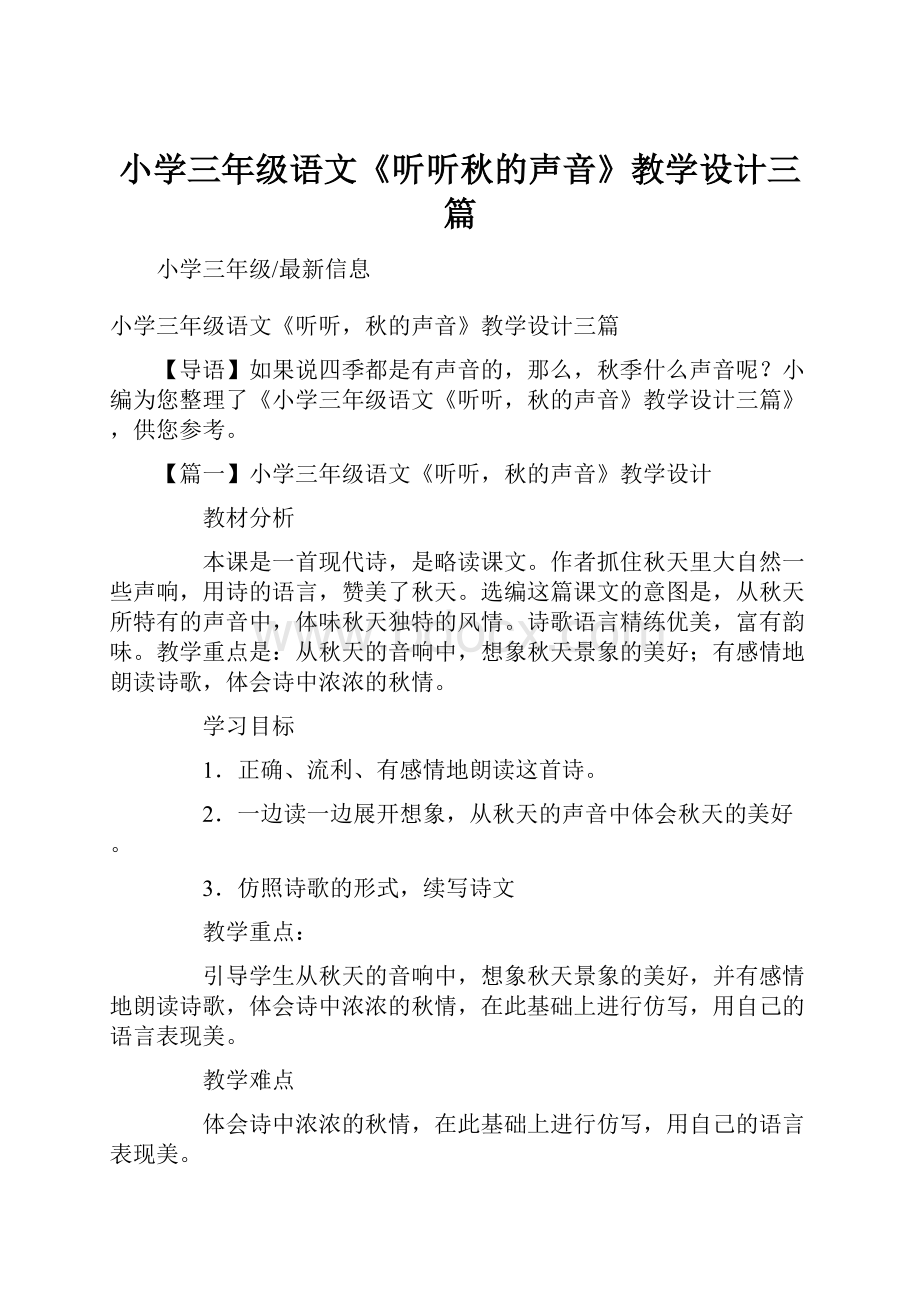 小学三年级语文《听听秋的声音》教学设计三篇.docx_第1页