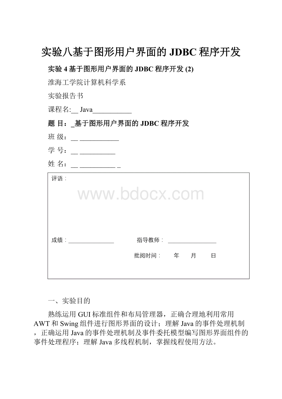 实验八基于图形用户界面的JDBC程序开发Word文档格式.docx_第1页