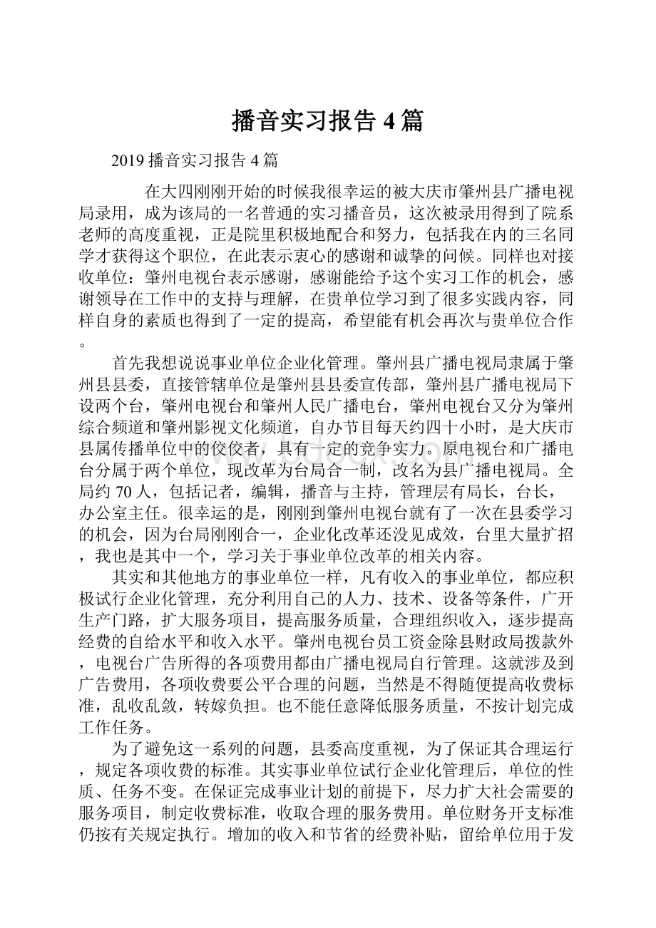 播音实习报告4篇Word下载.docx