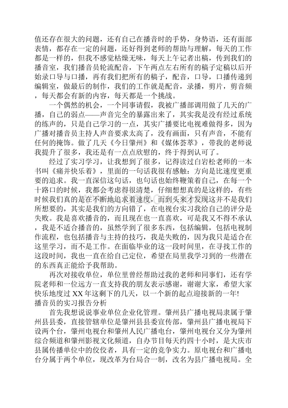 播音实习报告4篇Word下载.docx_第3页