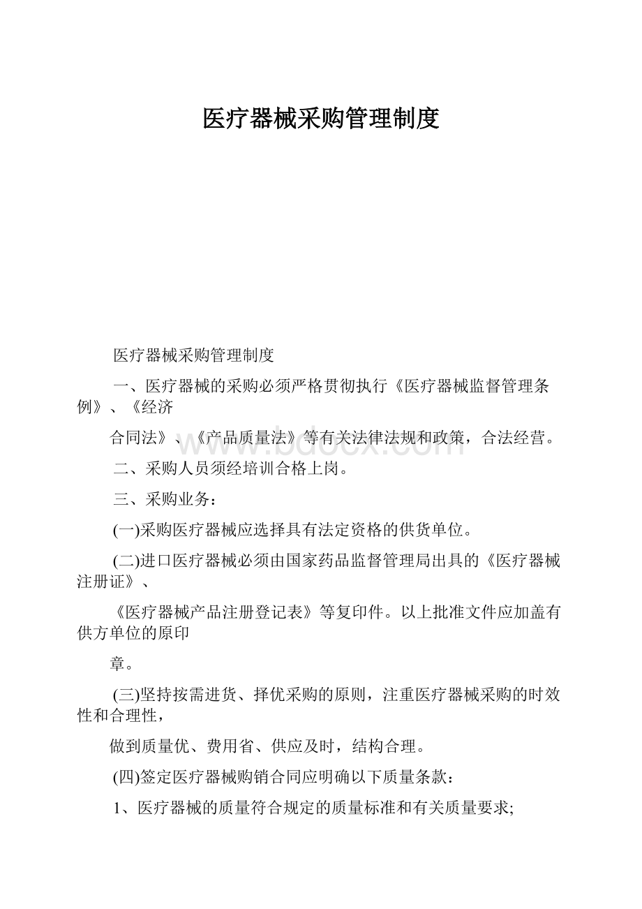 医疗器械采购管理制度Word下载.docx_第1页