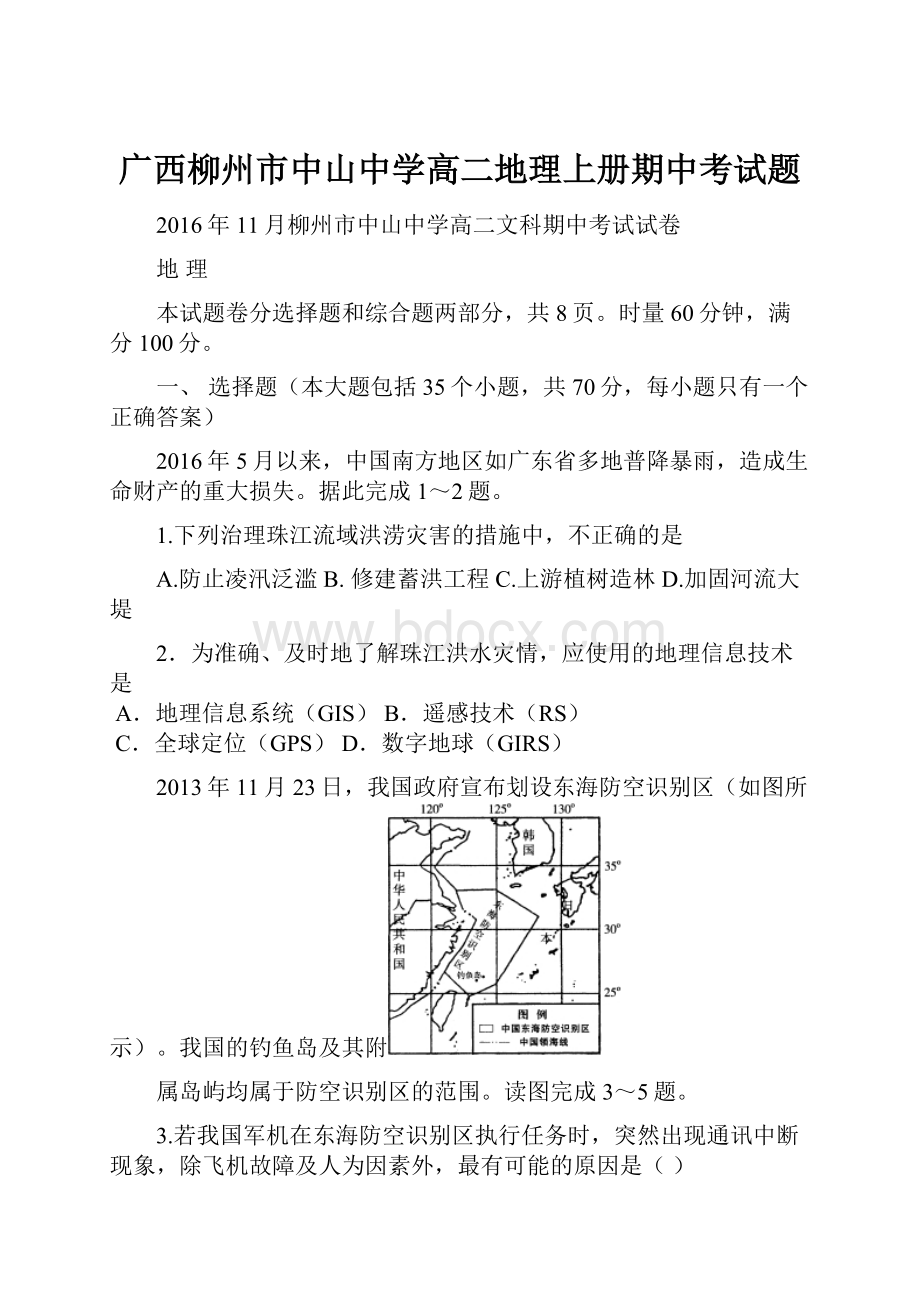 广西柳州市中山中学高二地理上册期中考试题Word格式文档下载.docx