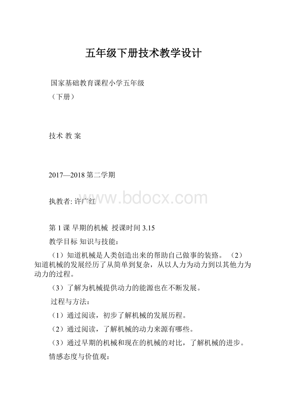 五年级下册技术教学设计Word文档格式.docx