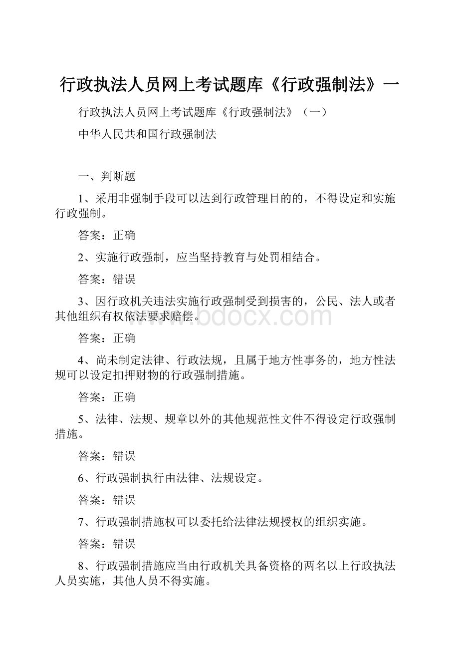 行政执法人员网上考试题库《行政强制法》一.docx_第1页