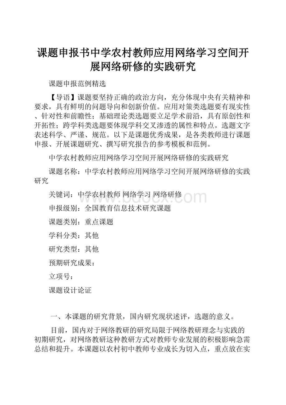 课题申报书中学农村教师应用网络学习空间开展网络研修的实践研究Word文档格式.docx_第1页