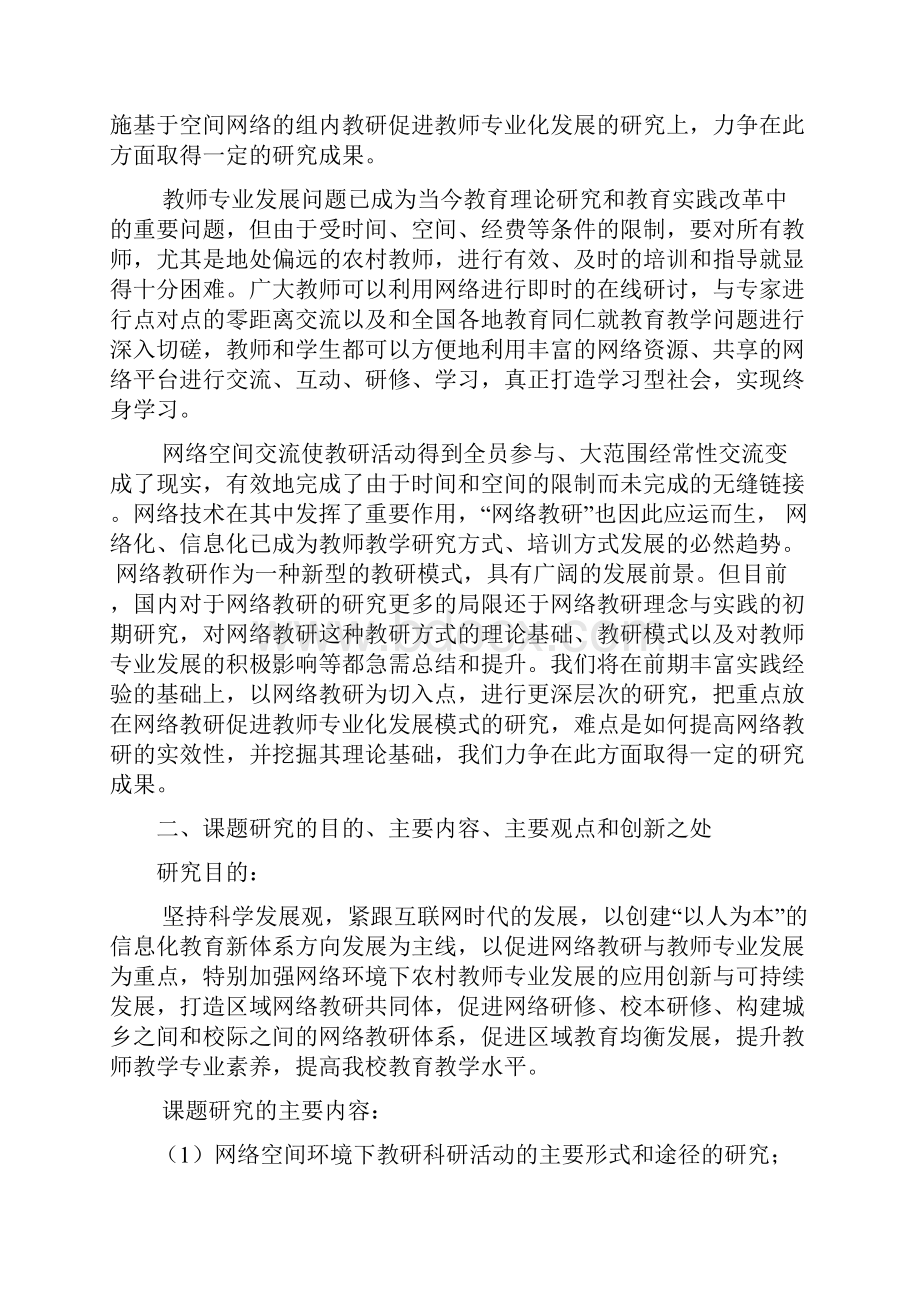 课题申报书中学农村教师应用网络学习空间开展网络研修的实践研究Word文档格式.docx_第2页