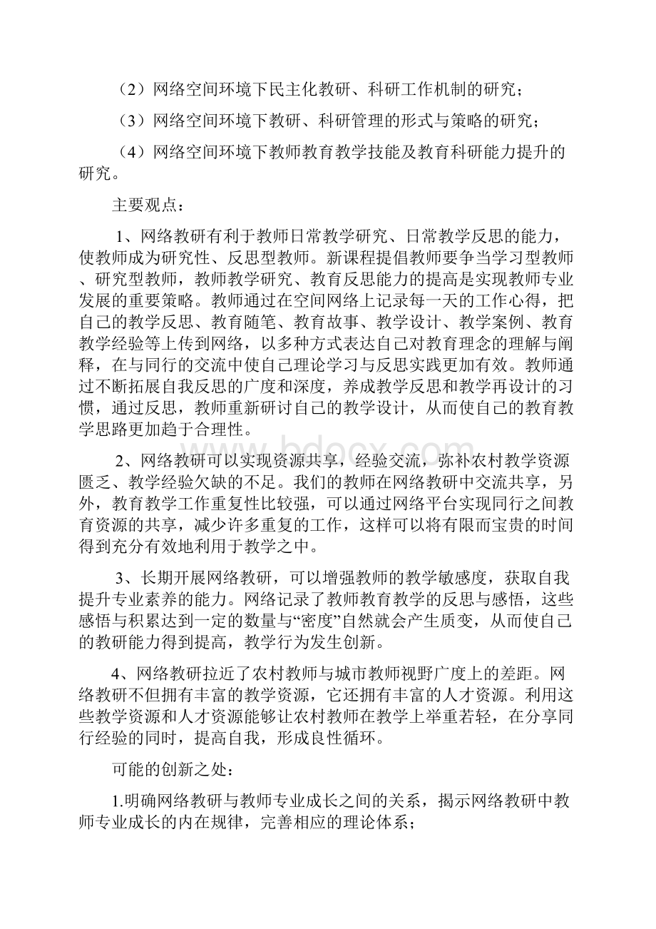 课题申报书中学农村教师应用网络学习空间开展网络研修的实践研究.docx_第3页