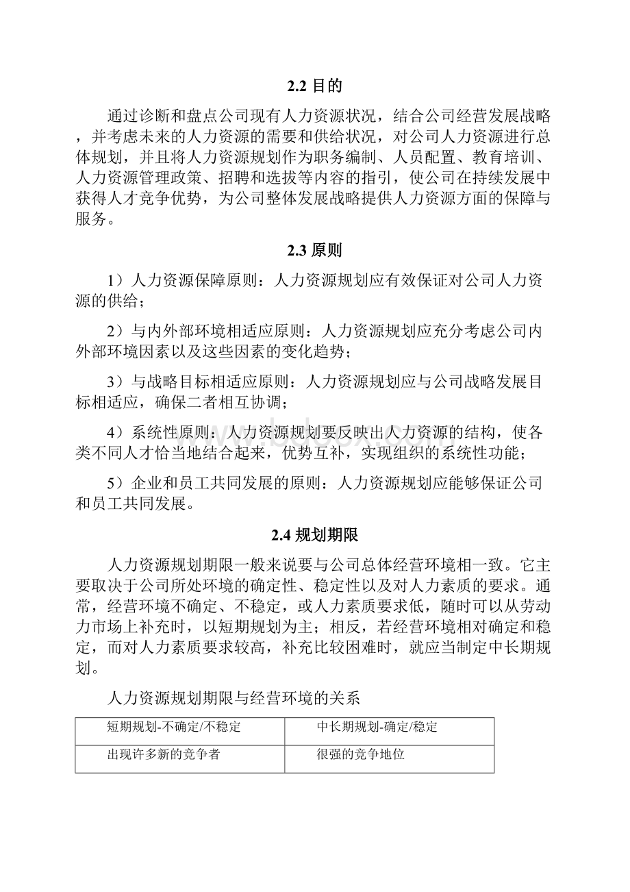 北大纵横河南高速公路人力资源规划修改版Word文件下载.docx_第2页