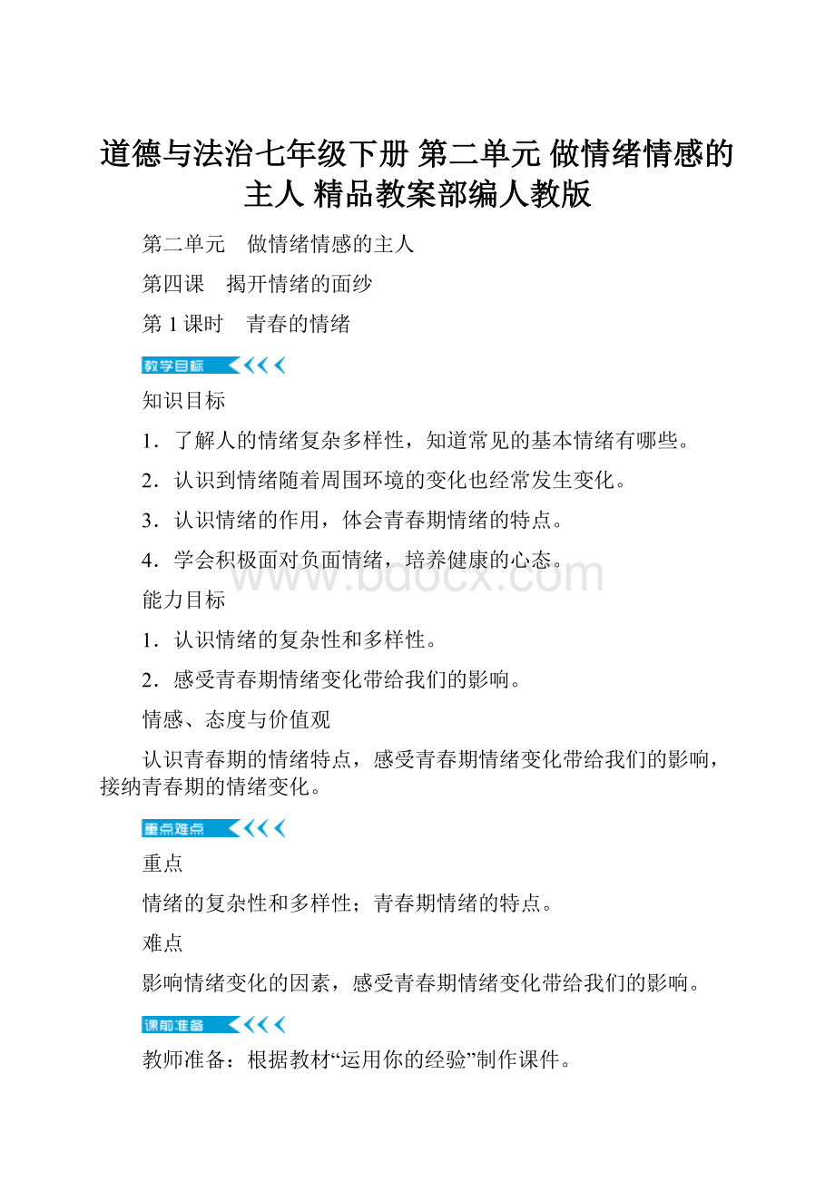 道德与法治七年级下册 第二单元 做情绪情感的主人精品教案部编人教版Word格式.docx