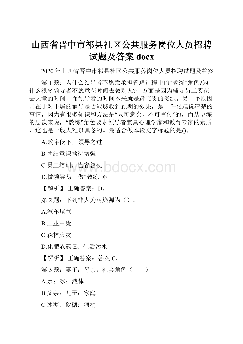 山西省晋中市祁县社区公共服务岗位人员招聘试题及答案docx.docx_第1页